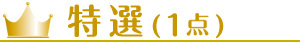特選(1点)