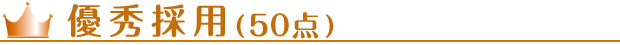 優秀採用(50点)