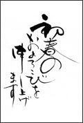 賀詞部門入選