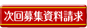 次回応募資料請求