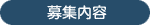 募集内容