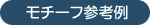 制作上のポイント