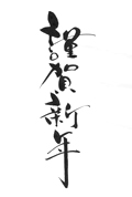 入選作品