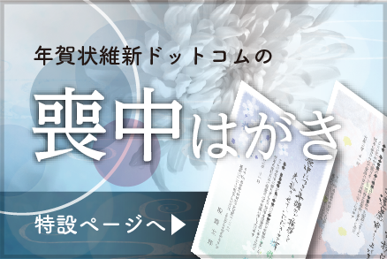 喪中はがき受付中