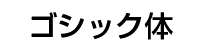 ゴシック体