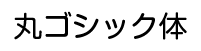 丸ゴシック体